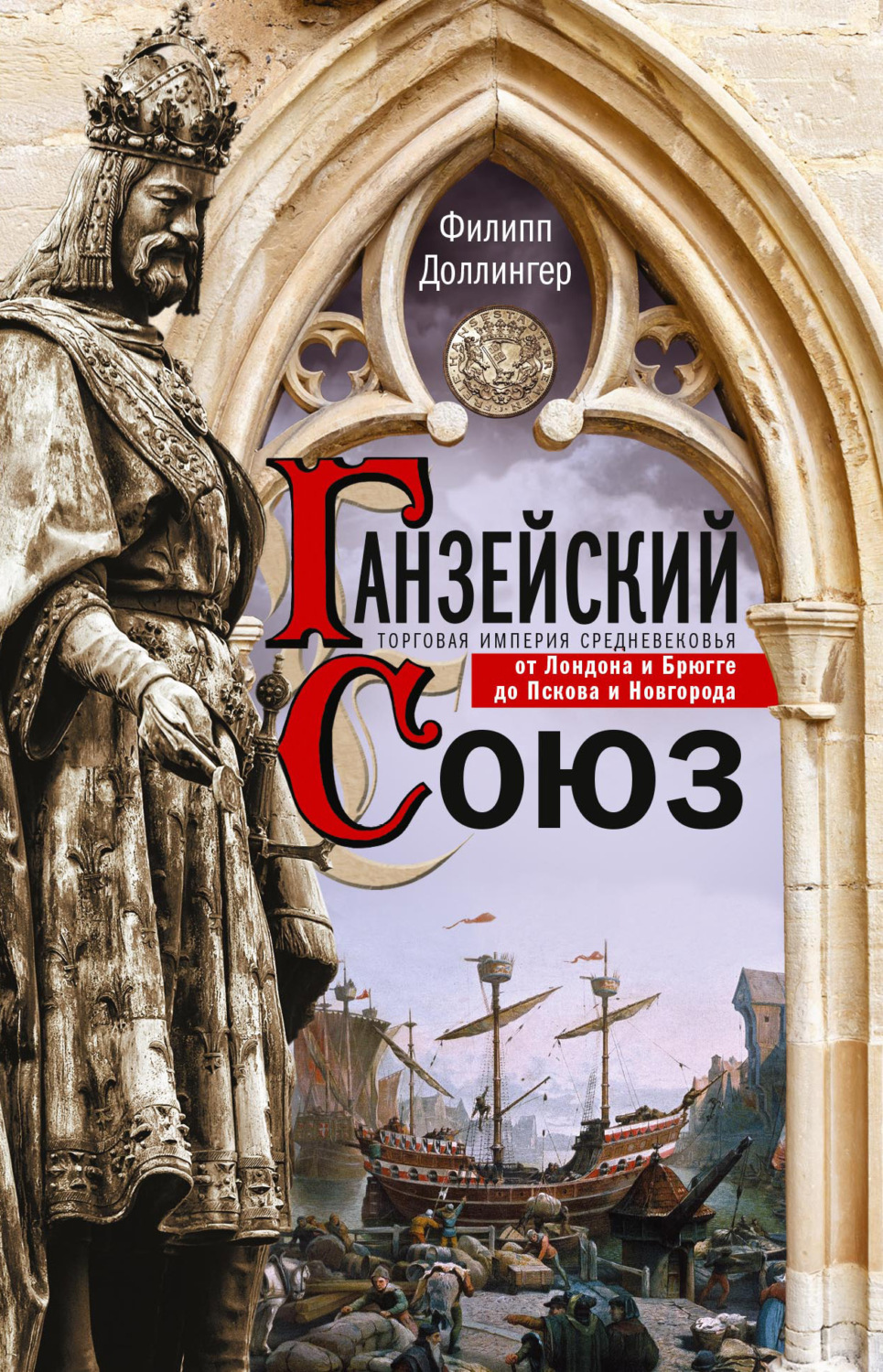 Обложка книги «Ганзейский союз. Торговая империя Средневековья от Лондона и Брюгге до Пскова и Новгорода»