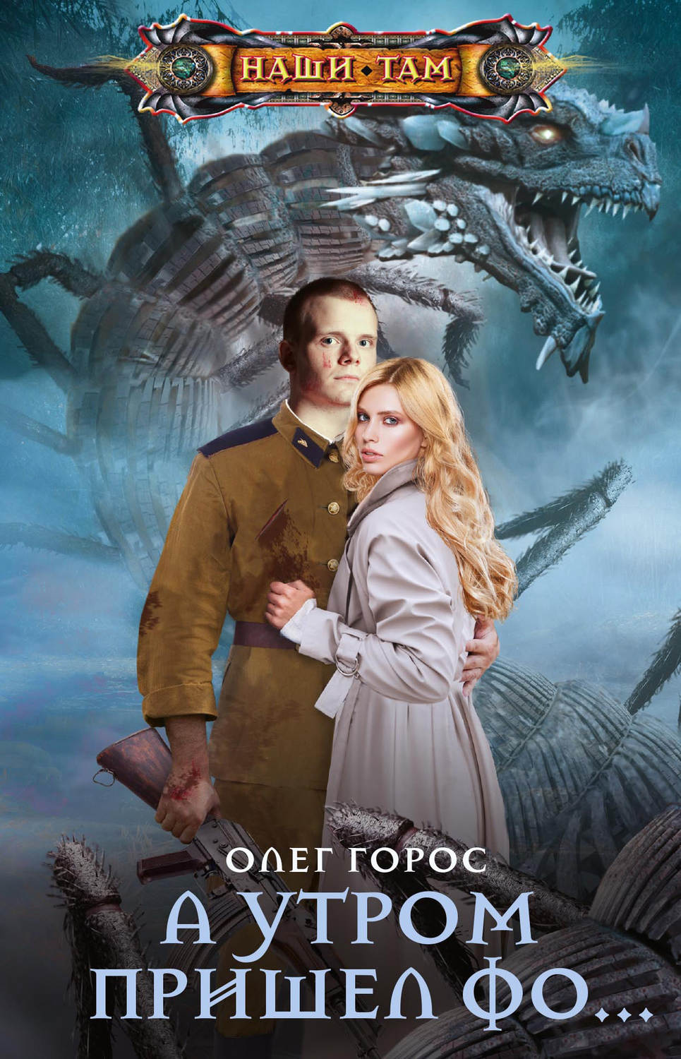 Обложка книги «А утром пришел Фо…»