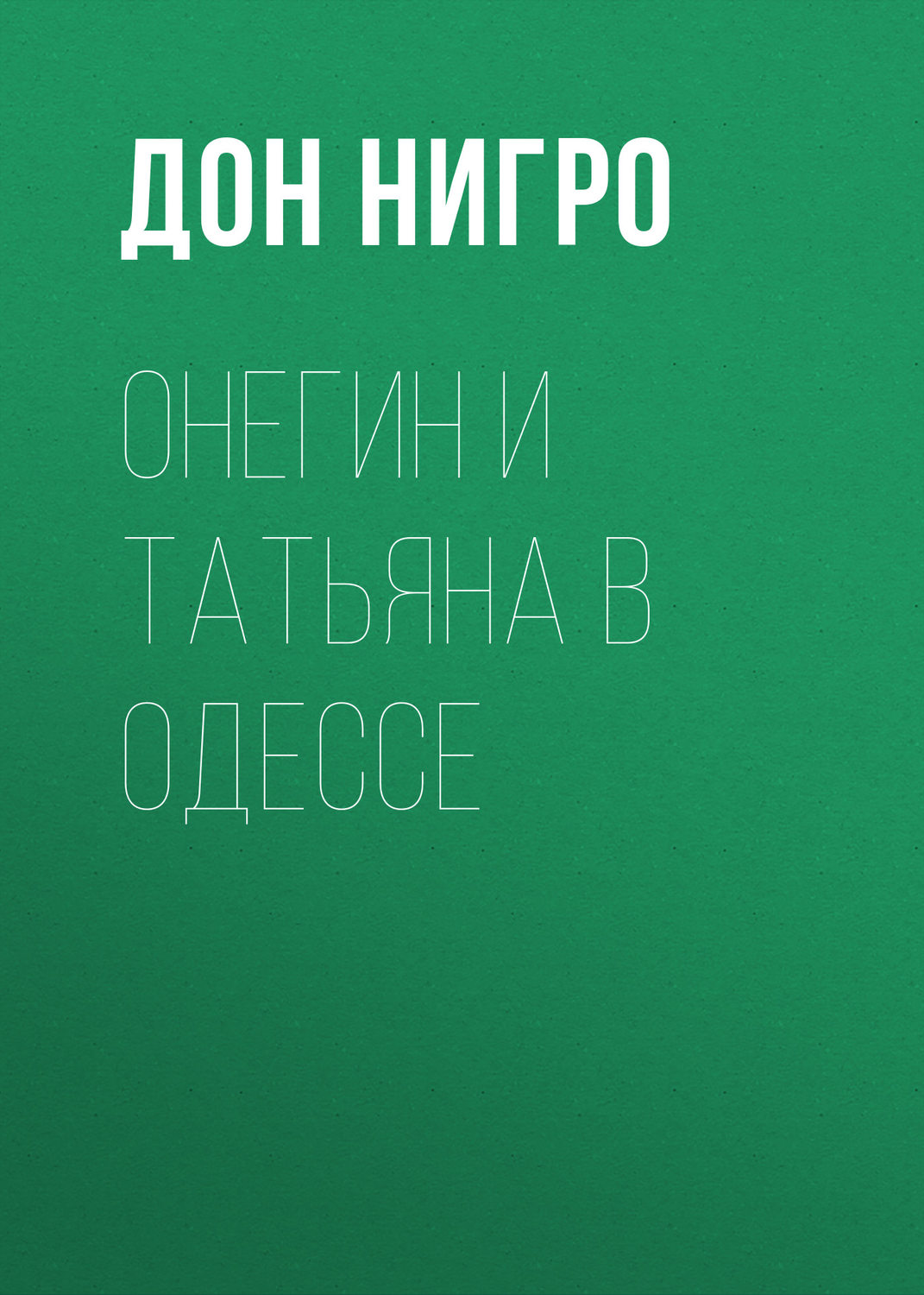 Обложка книги «Онегин и Татьяна в Одессе»
