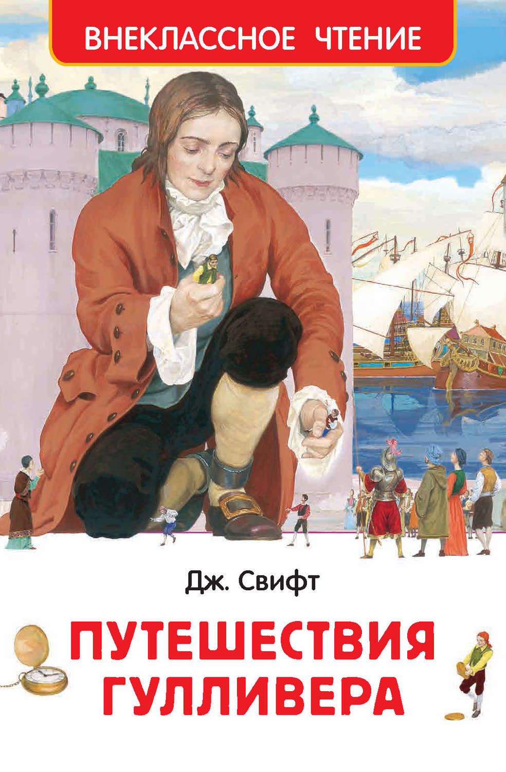 Обложка книги «Путешествия Гулливера»