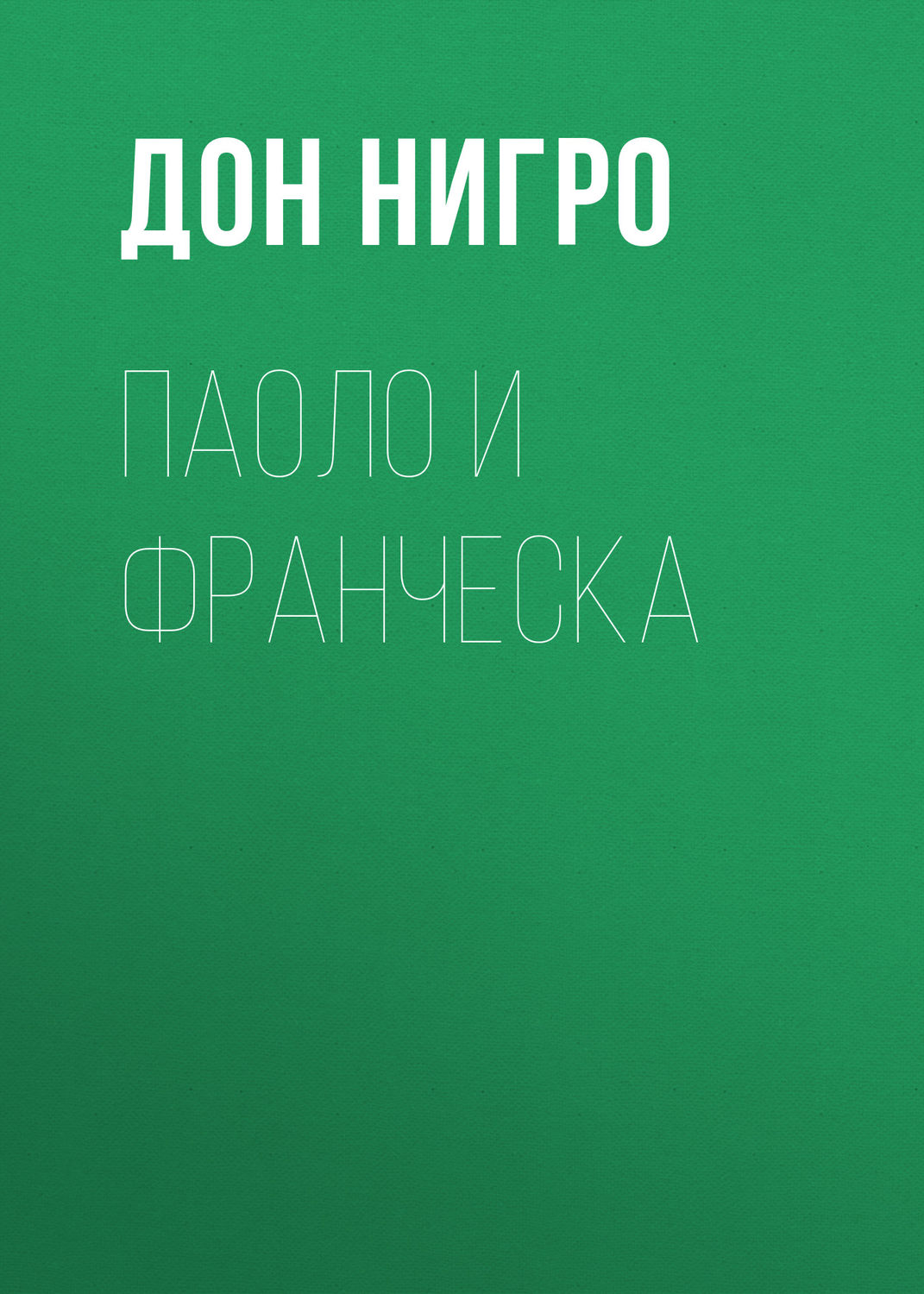 Обложка книги «Паоло и Франческа»