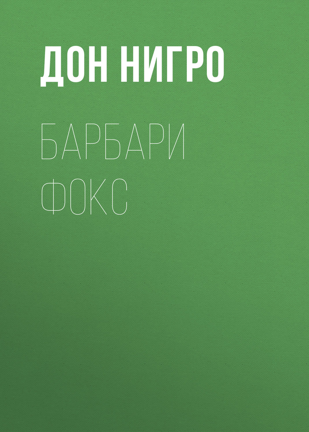 Обложка книги «Барбари Фокс»