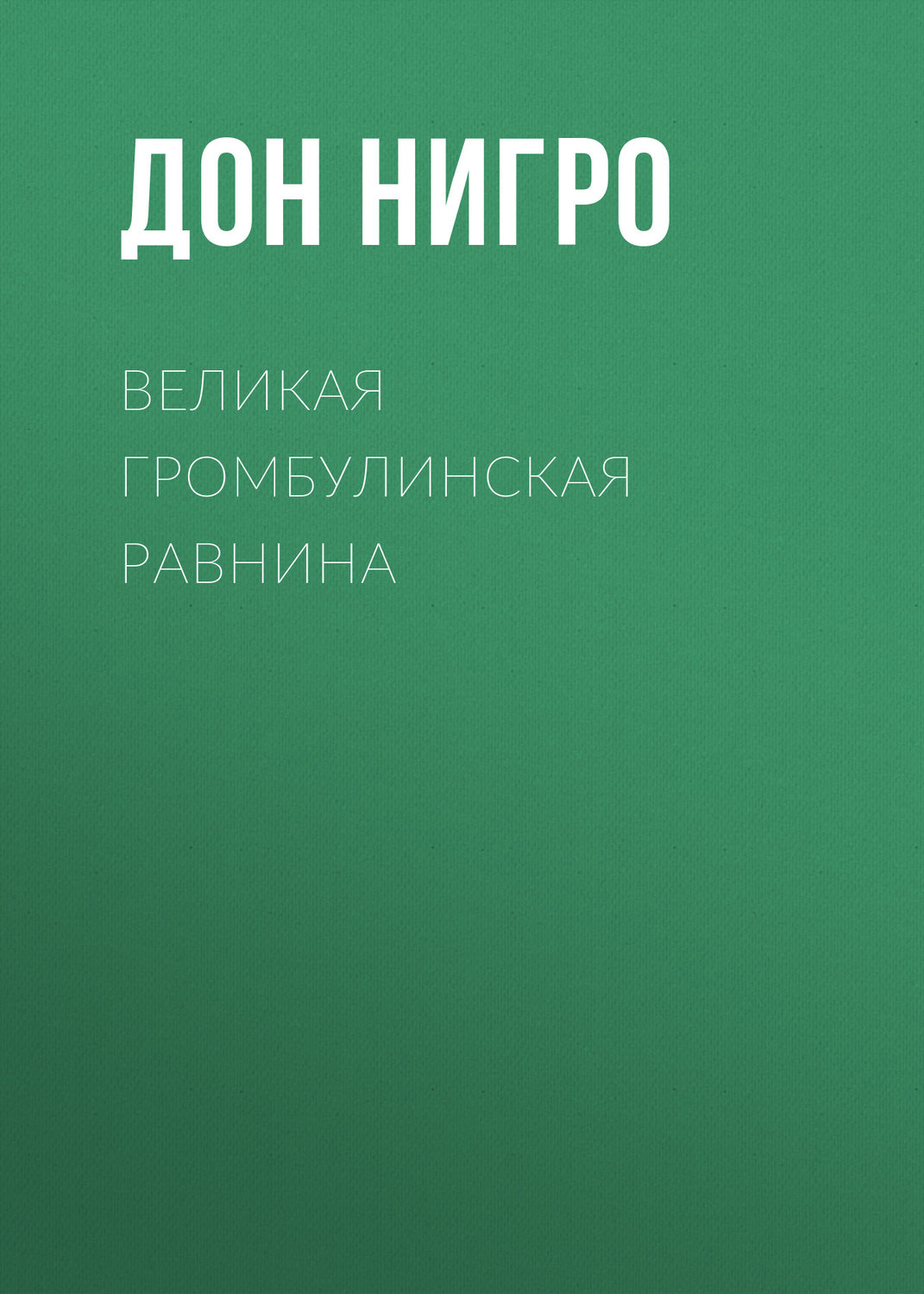 Обложка книги «Великая Громбулинская равнина»