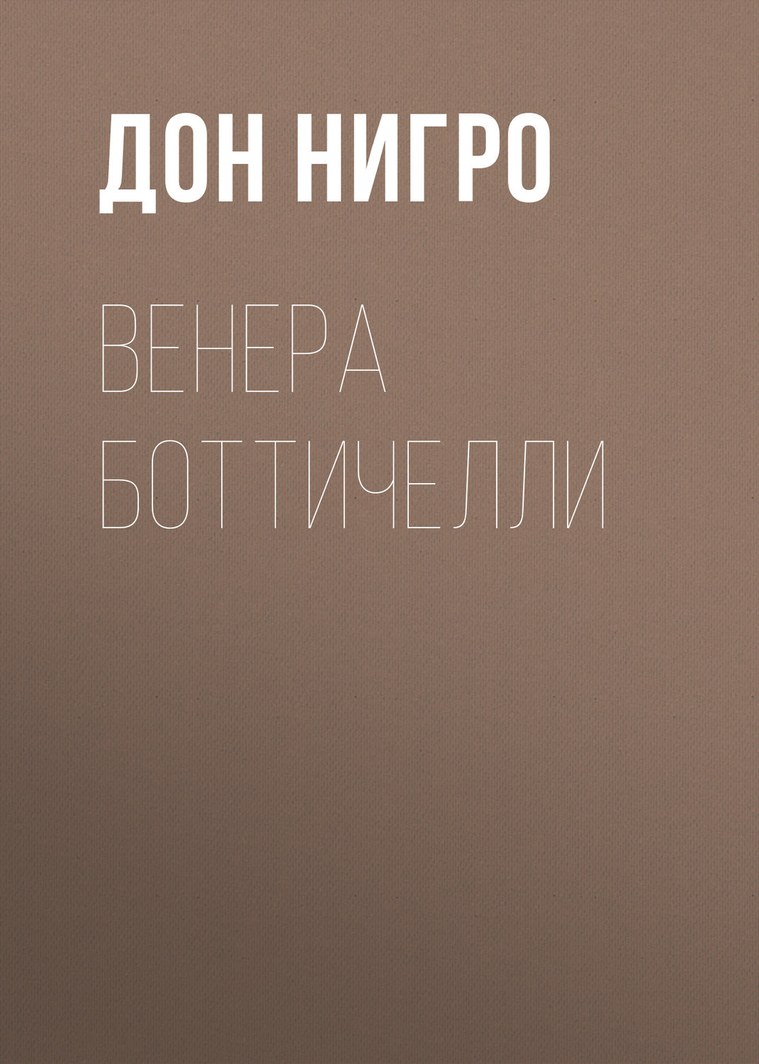 Обложка книги «Венера Боттичелли»