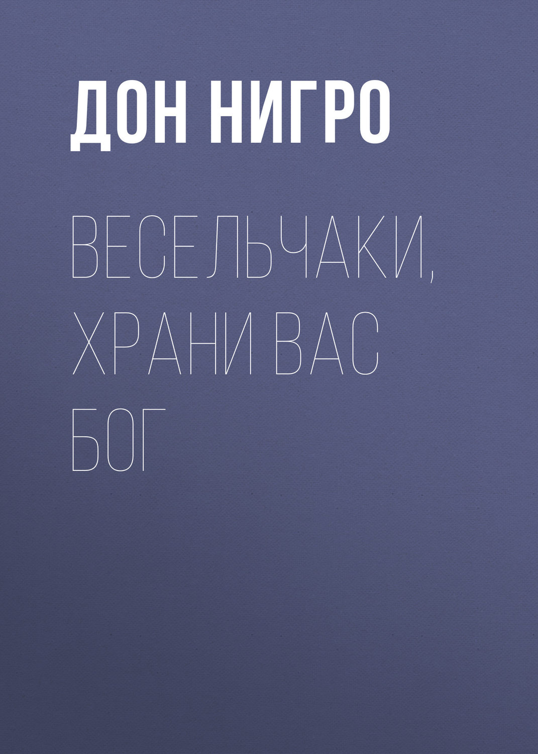 Обложка книги «Весельчаки, храни вас Бог!»