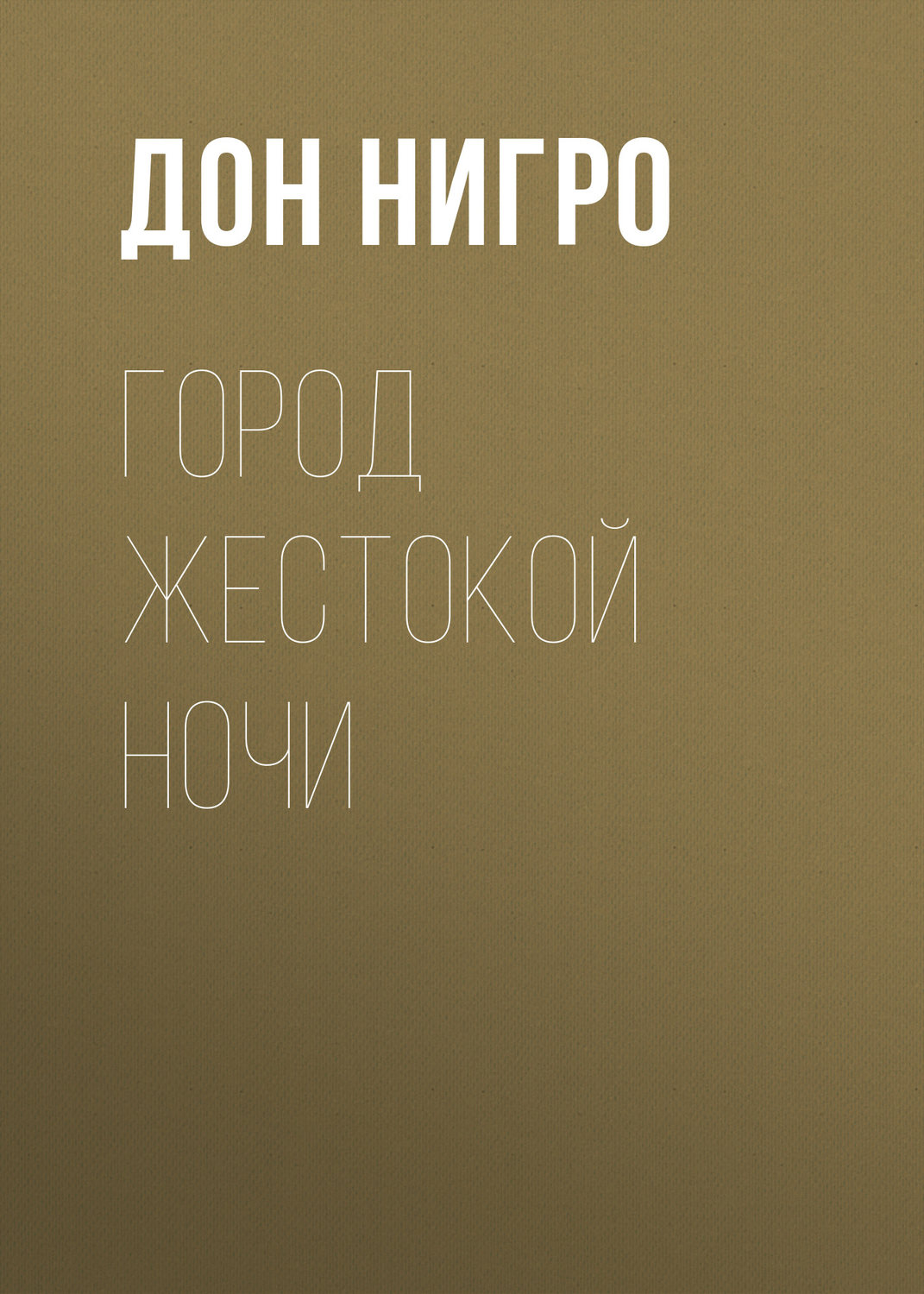 Обложка книги «Город жестокой ночи»