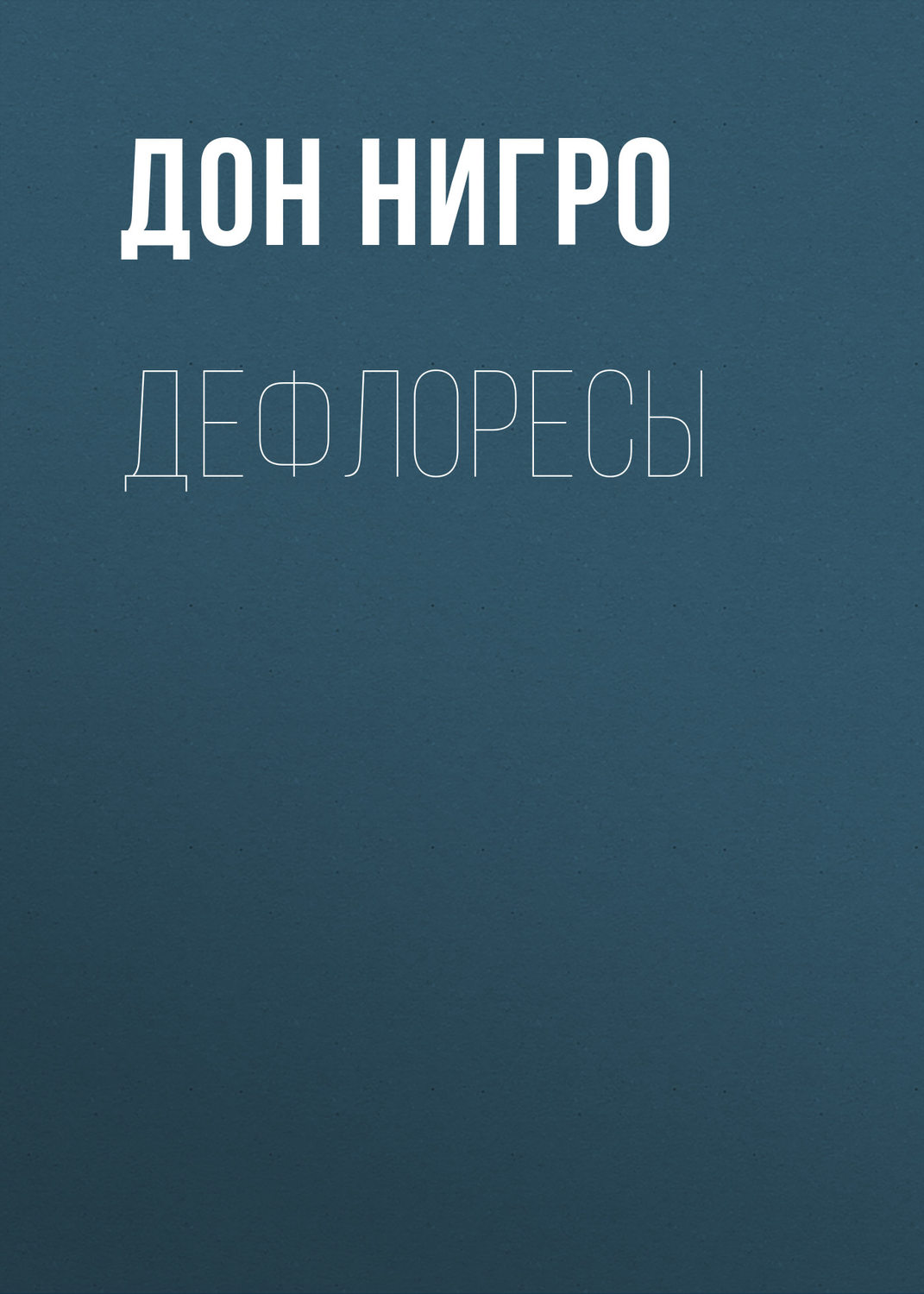 Обложка книги «Дефлоресы»