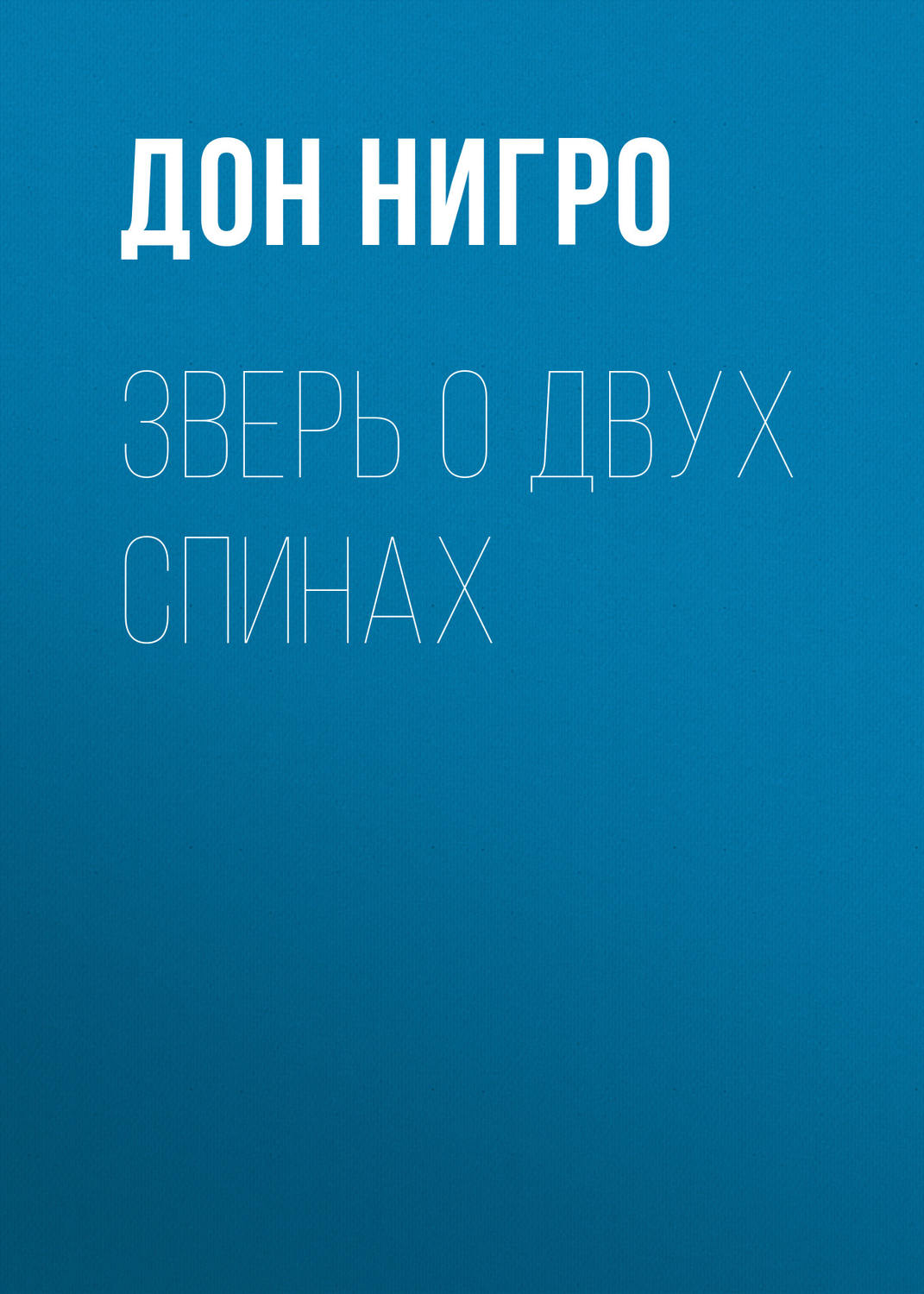 Обложка книги «Зверь о двух спинах»