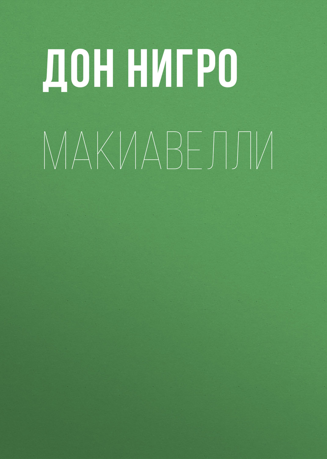 Обложка книги «Макиавелли»