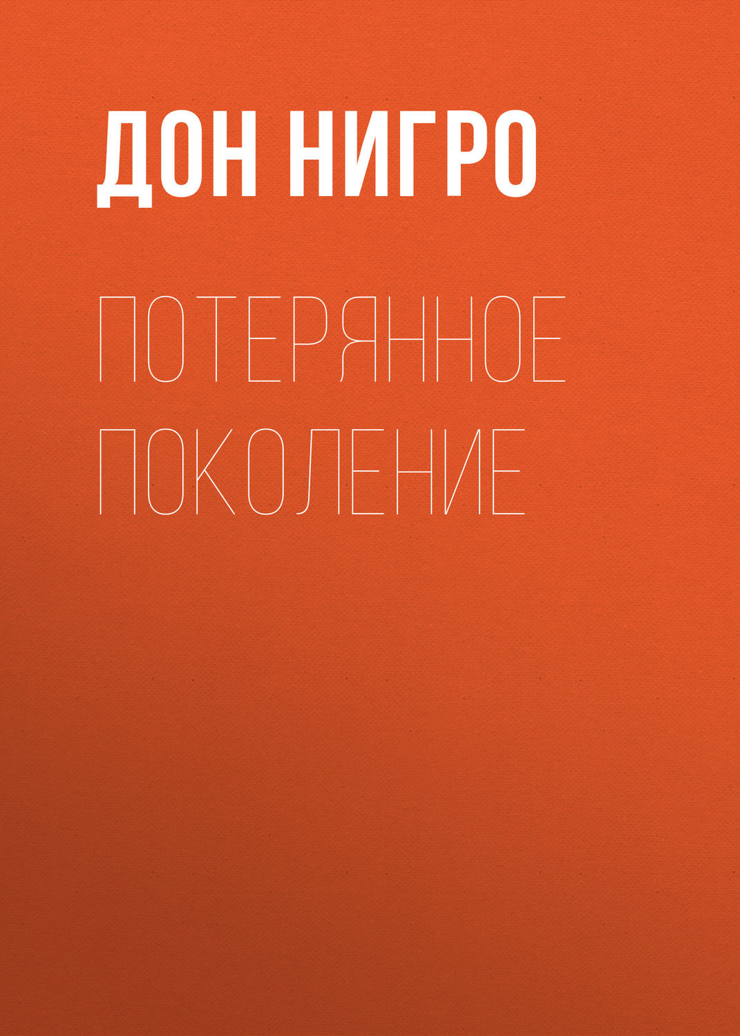 Обложка книги «Потерянное поколение»