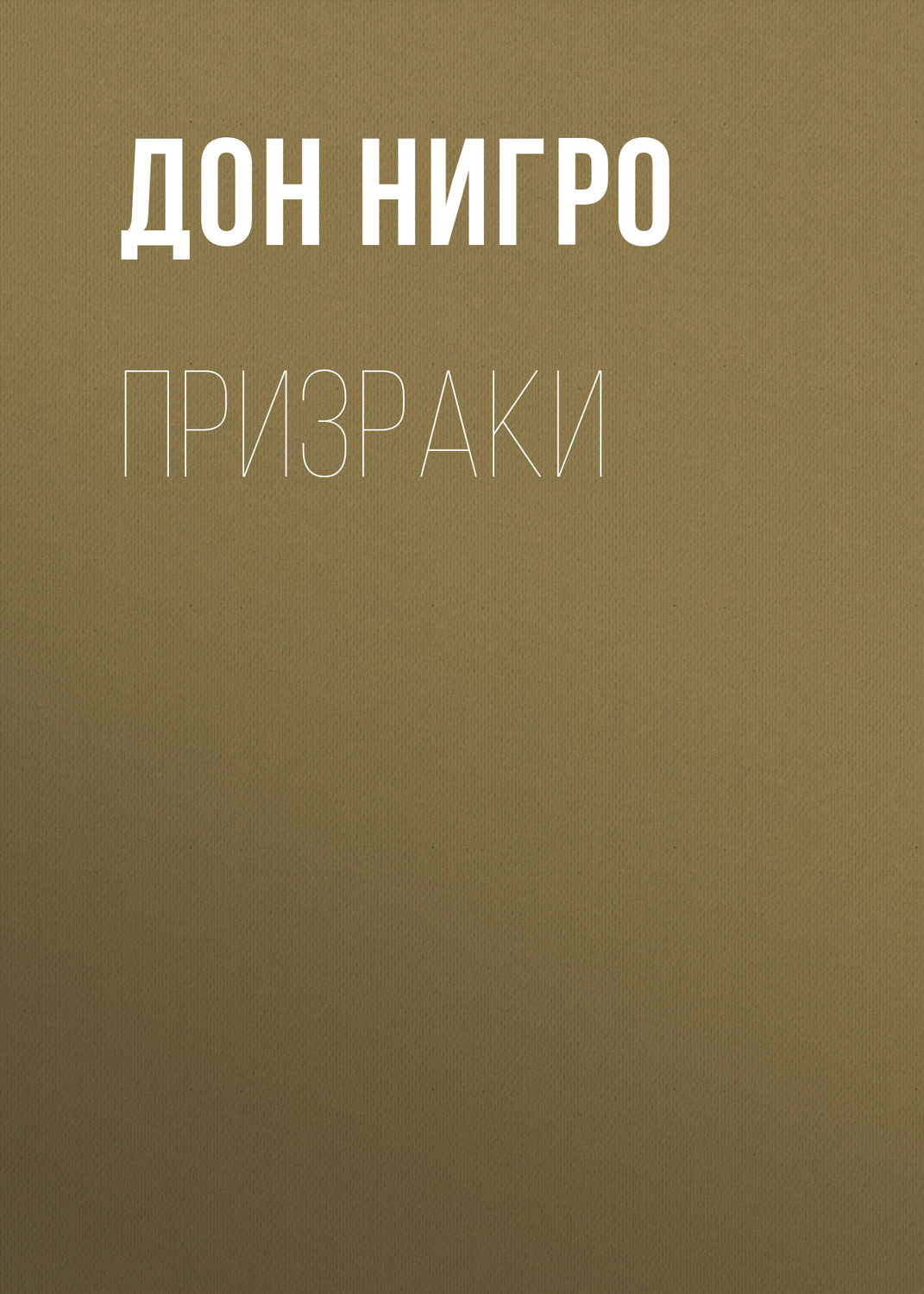 Обложка книги «Призраки»