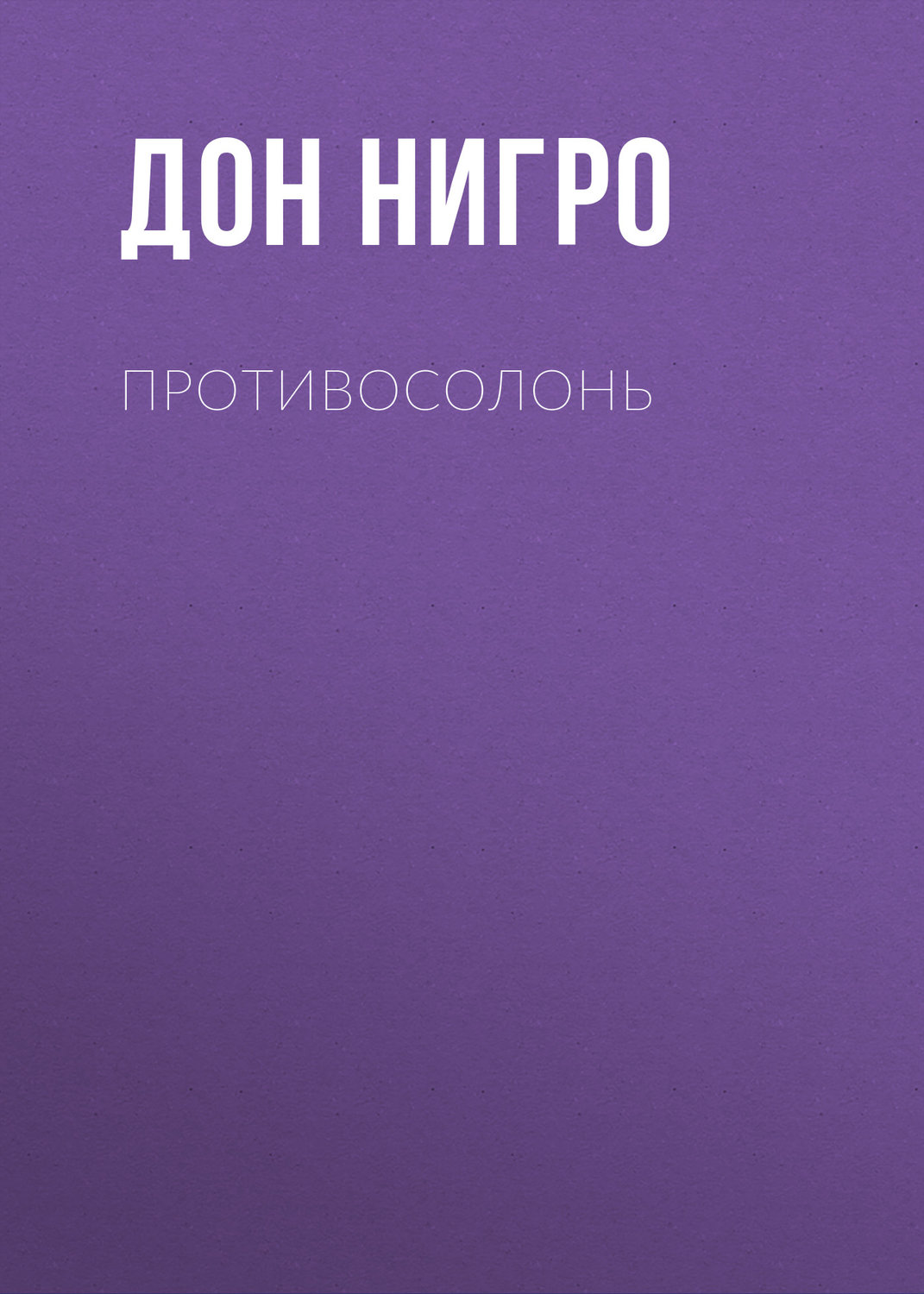 Обложка книги «Противосолонь»