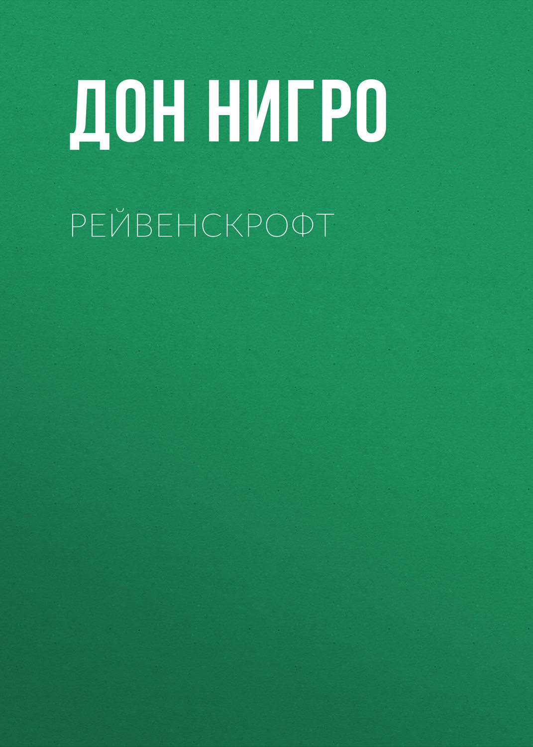 Обложка книги «Рейвенскрофт»