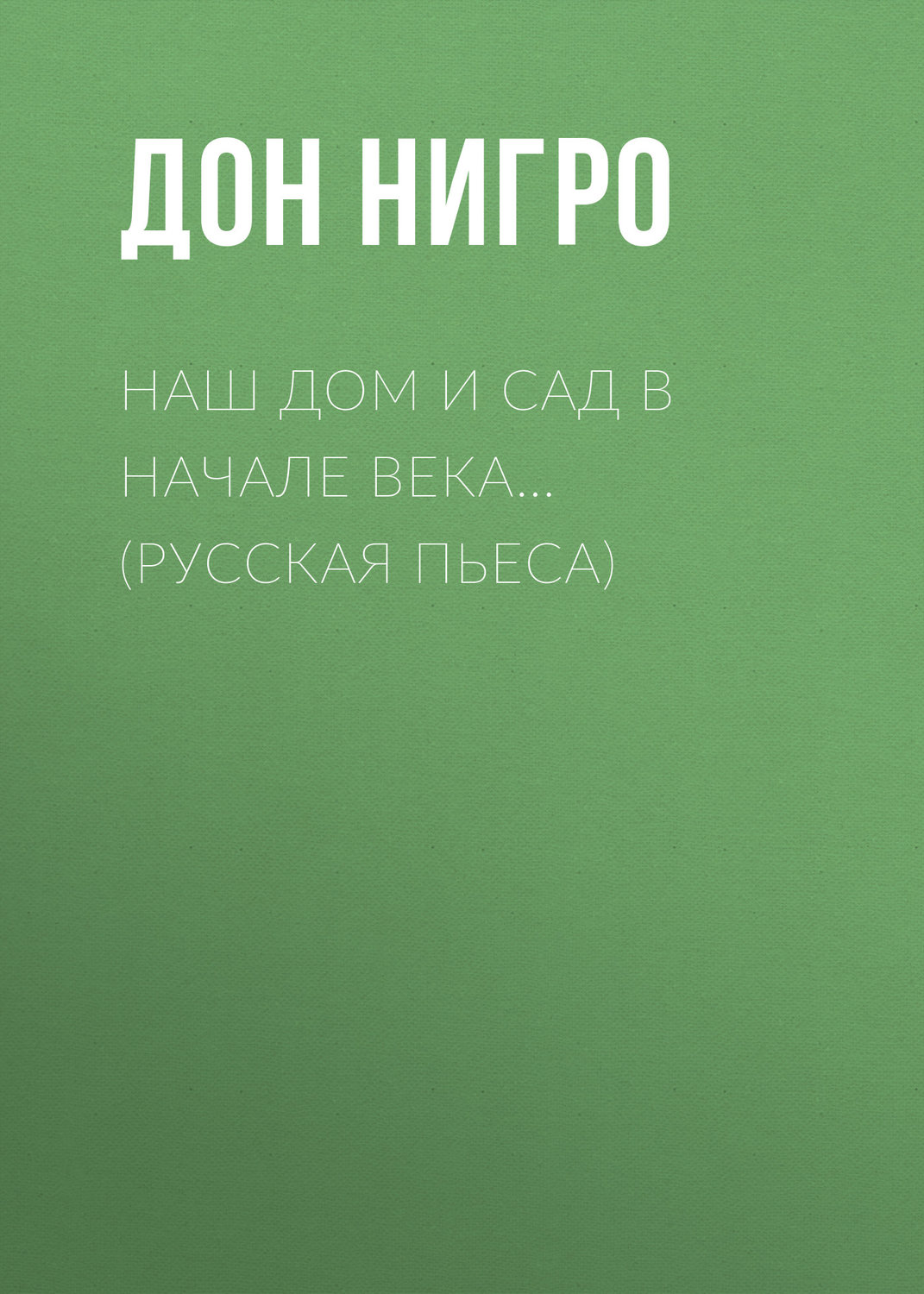 Обложка книги «Наш дом и сад в начале века… (Русская пьеса)»