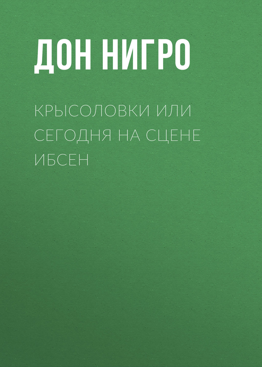 Обложка книги «Крысоловки, или Сегодня на сцене Ибсен»