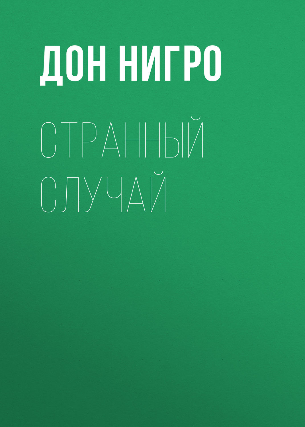 Обложка книги «Странный случай»