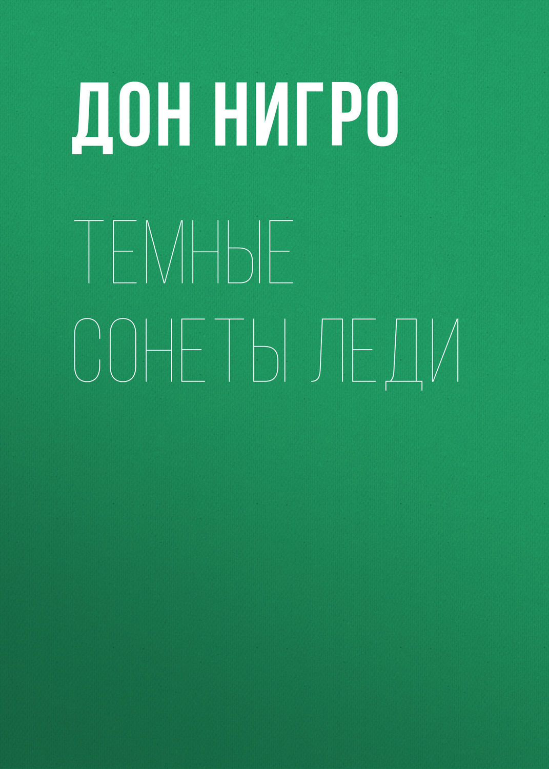 Обложка книги «Темные сонеты леди»
