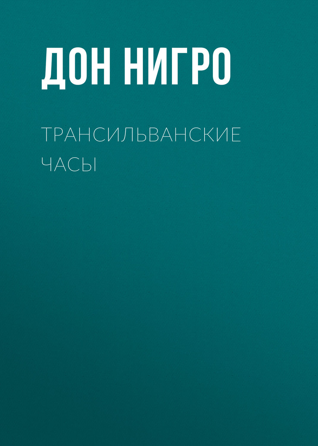 Обложка книги «Трансильванские часы»