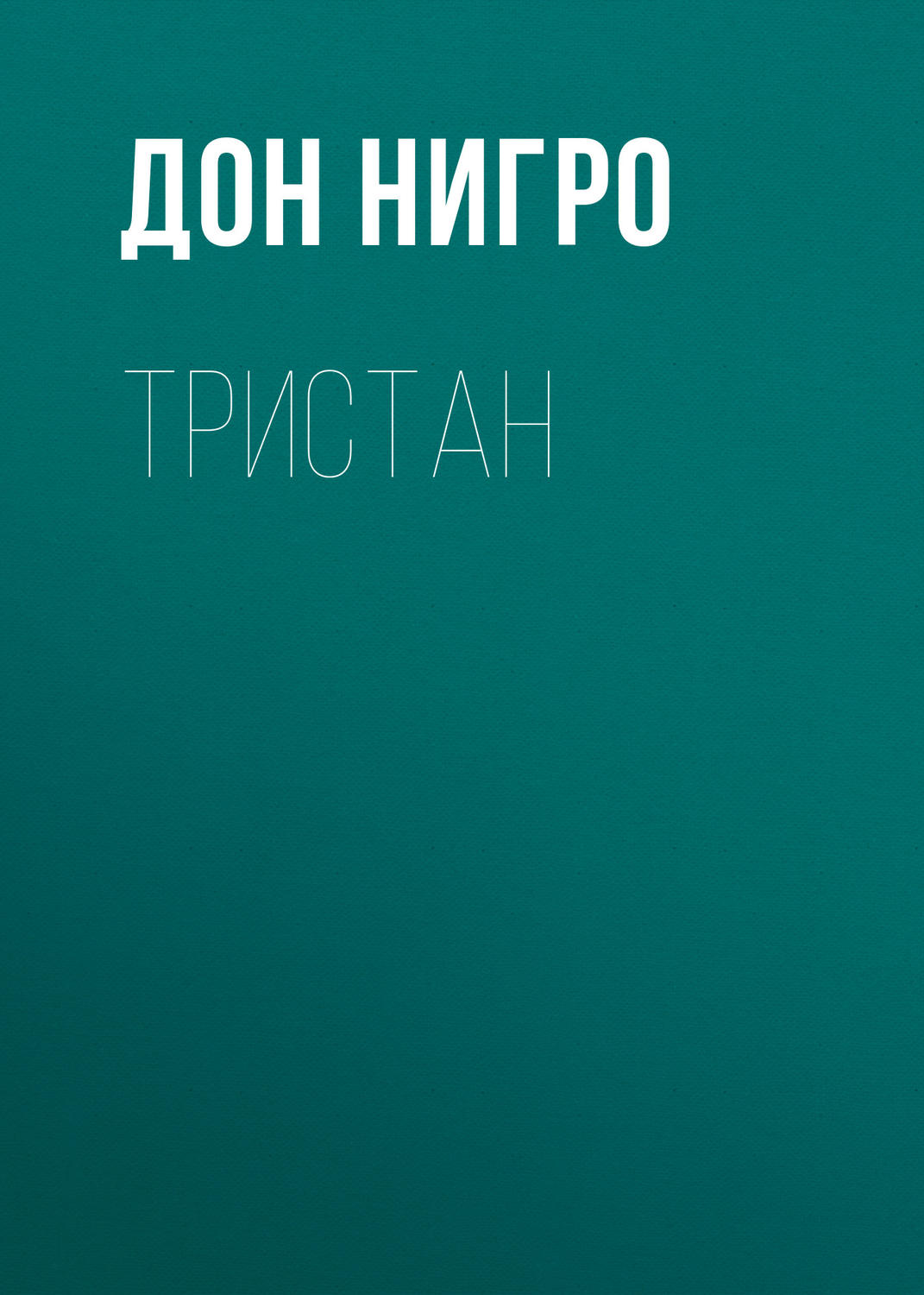Обложка книги «Тристан»