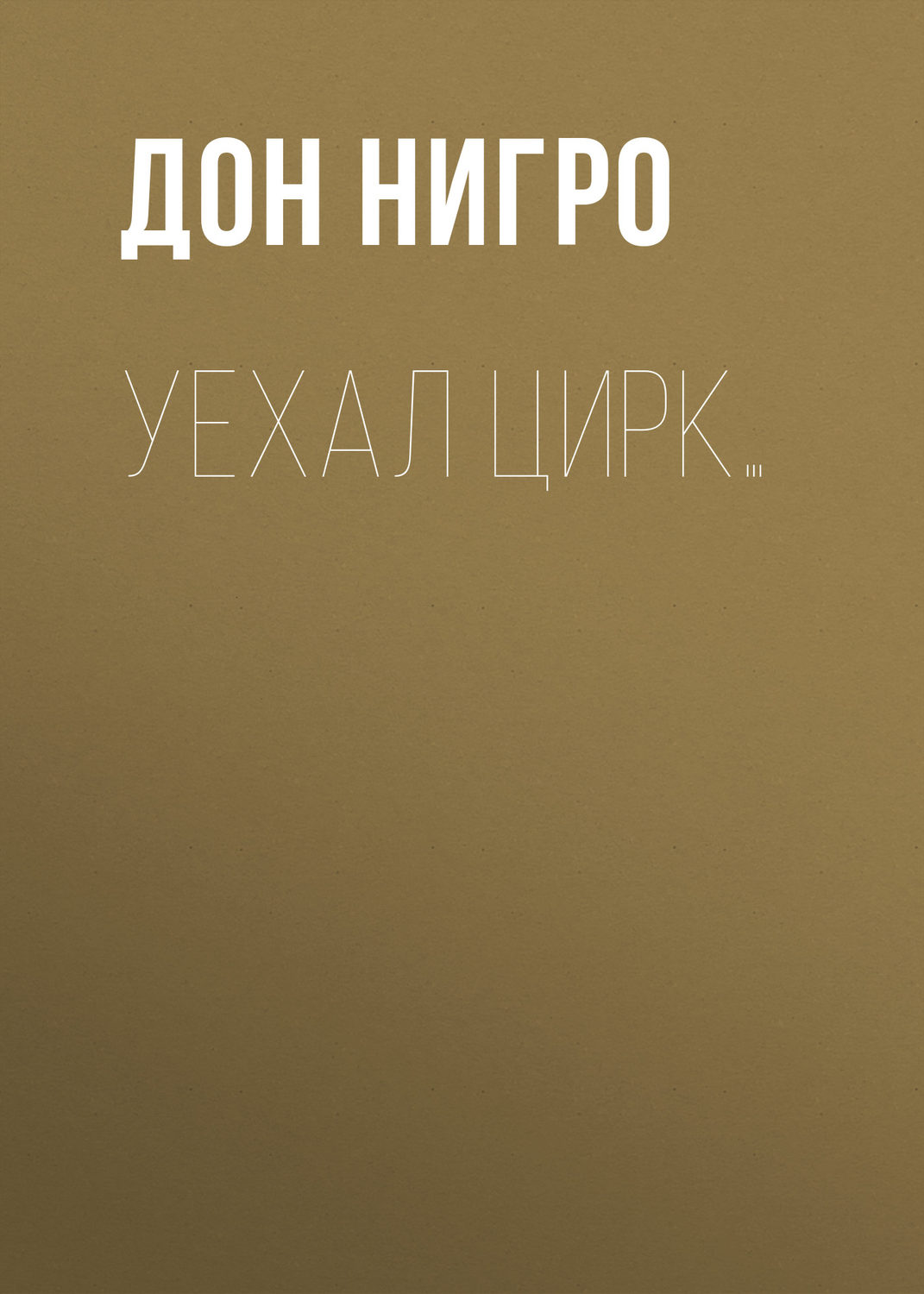 Обложка книги «Уехал цирк…»