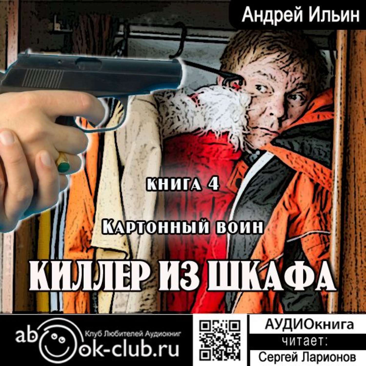 Обложка книги «Картонный воин»