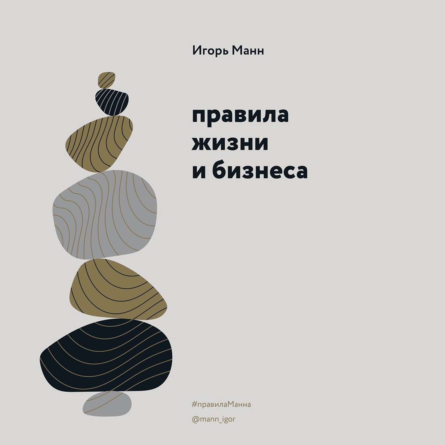 Обложка книги «Правила жизни и бизнеса»