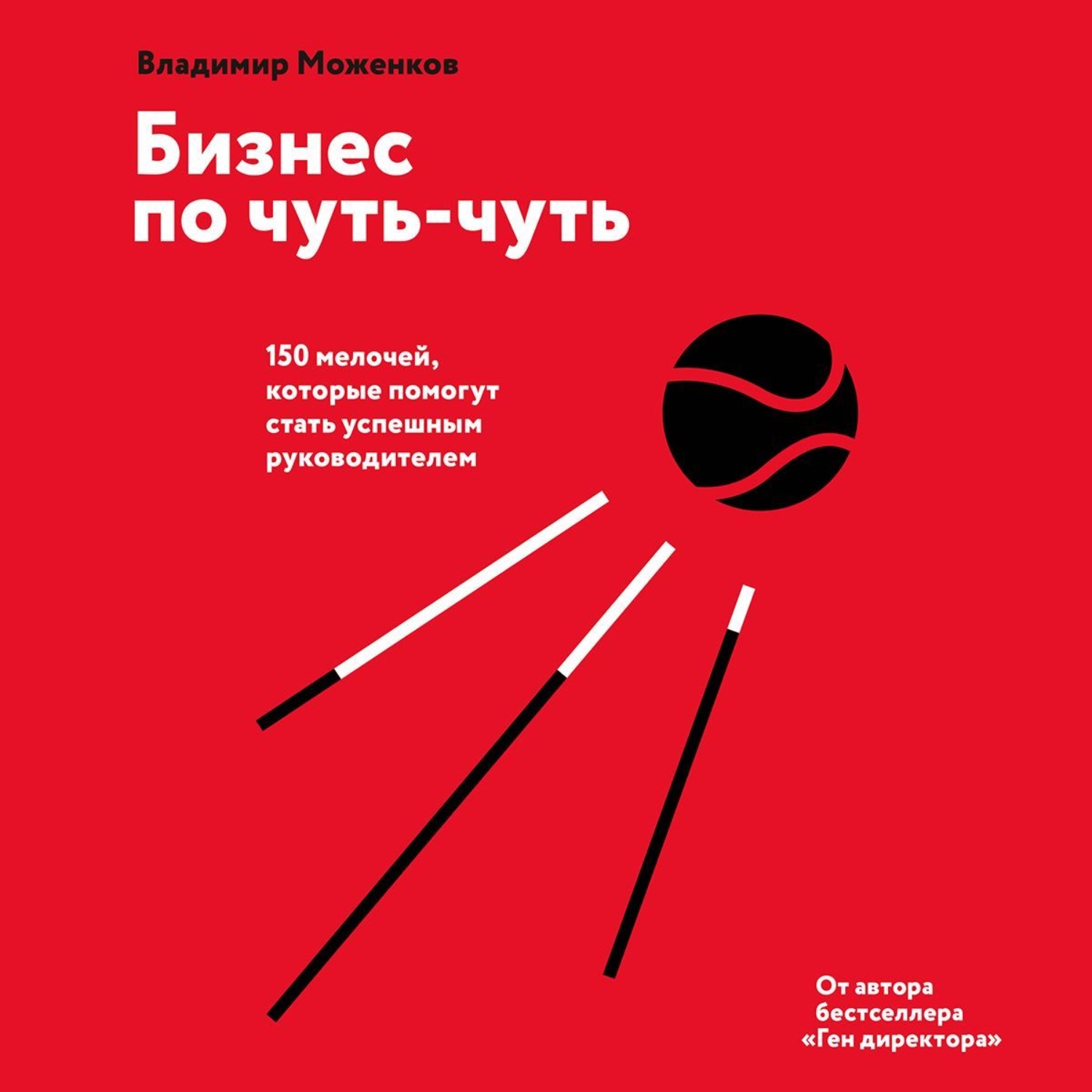 Обложка книги «Бизнес по чуть-чуть»