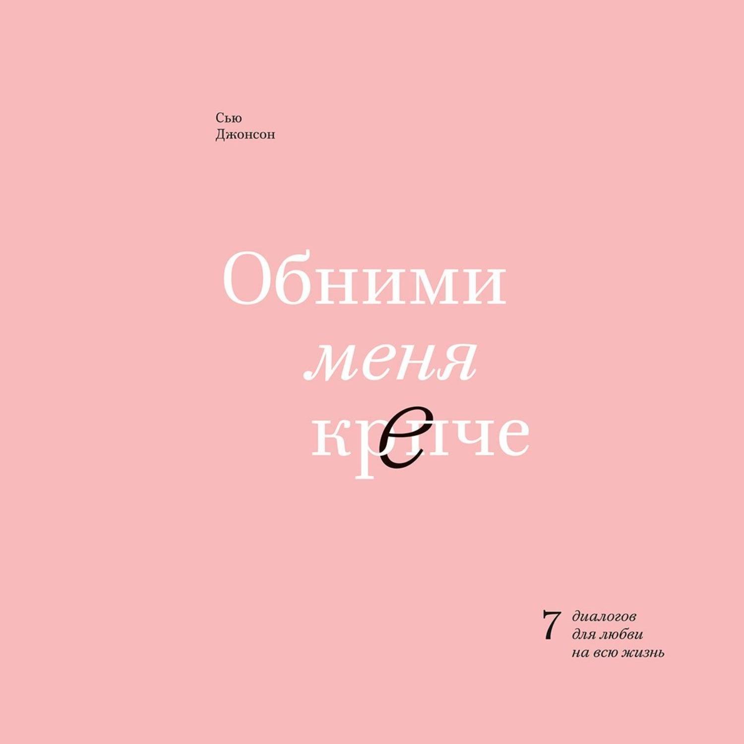 Обложка книги «Обними меня крепче»