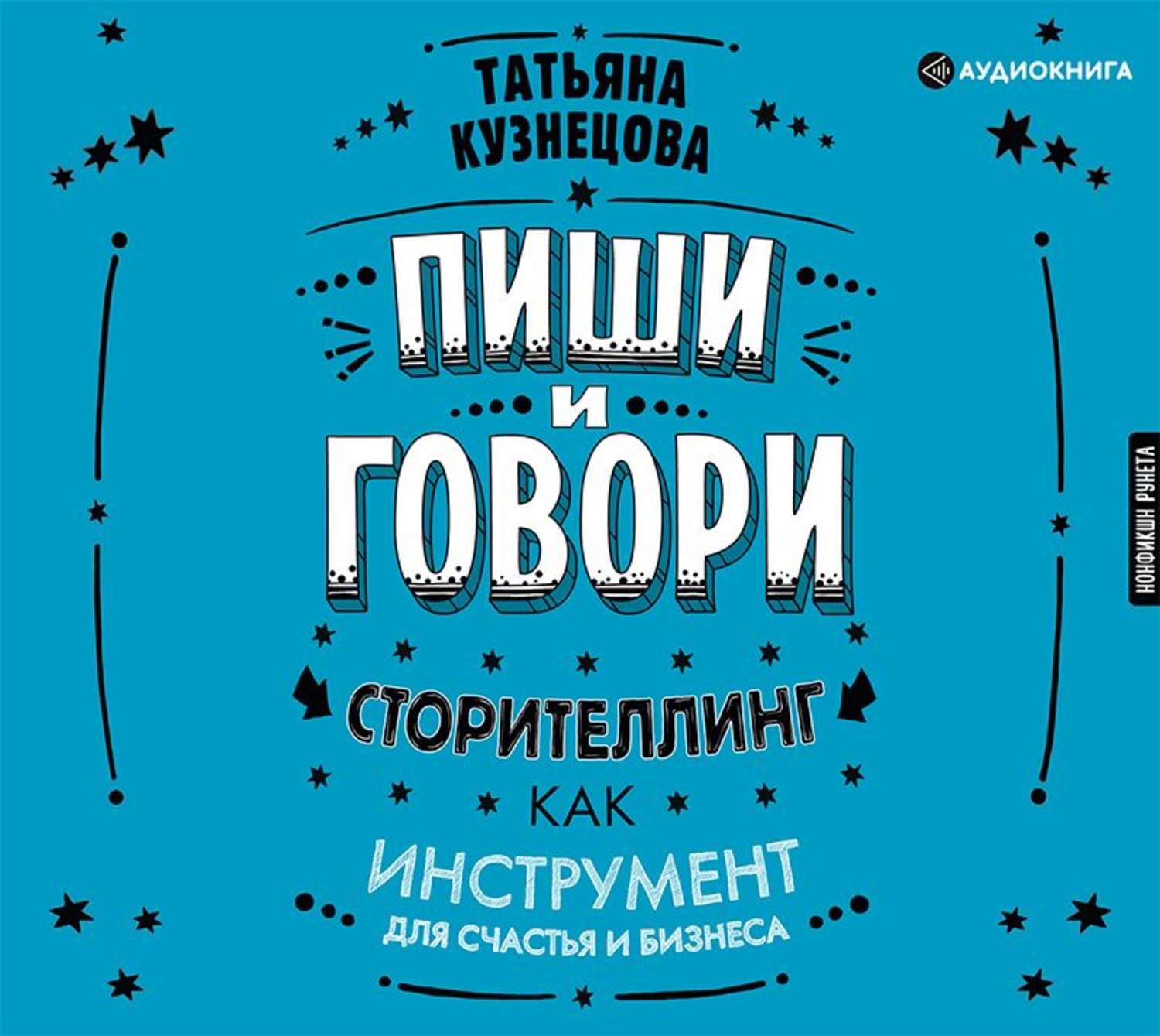 Обложка книги «Пиши и говори! Сторителлинг как инструмент для счастья и бизнеса»