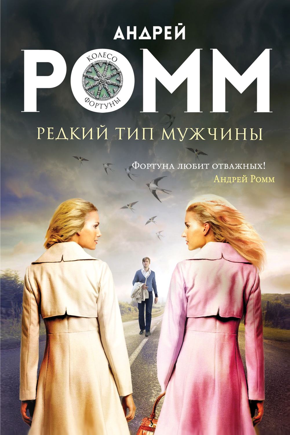 Обложка книги «Редкий тип мужчины»