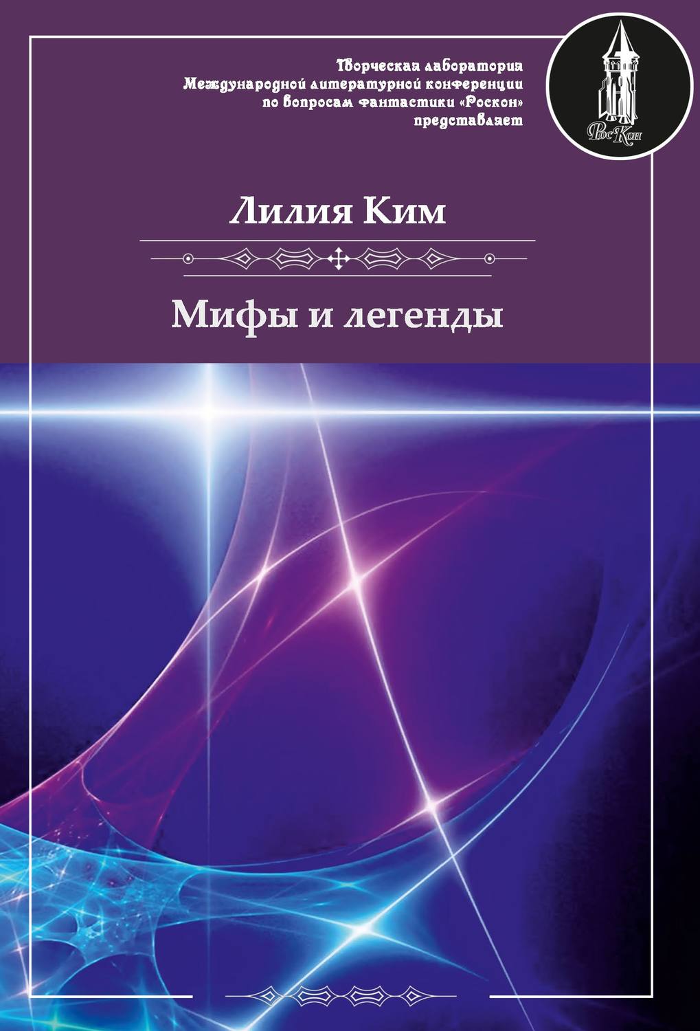 Обложка книги «Мифы и легенды»