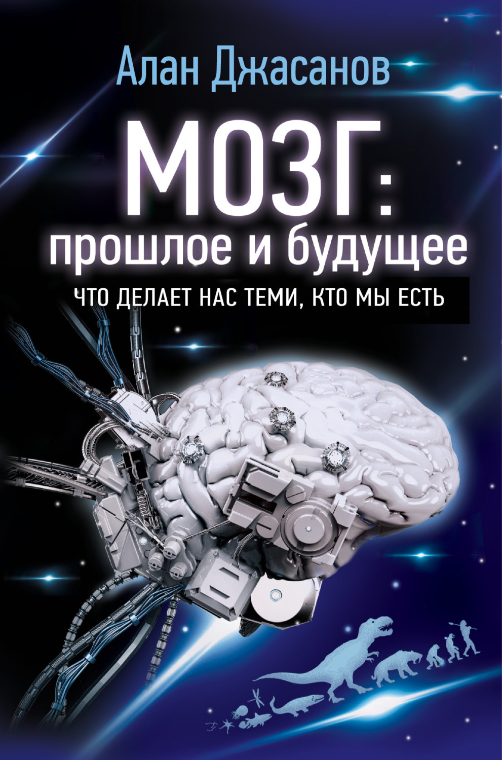 Обложка книги «Мозг: прошлое и будущее. Что делает нас теми, кто мы есть»