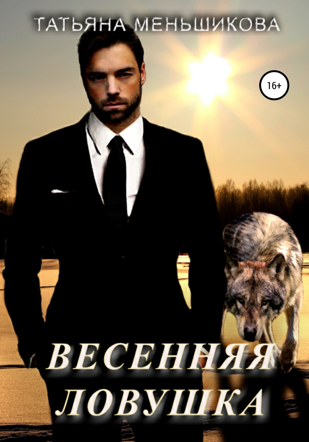 Обложка книги «Весенняя ловушка»