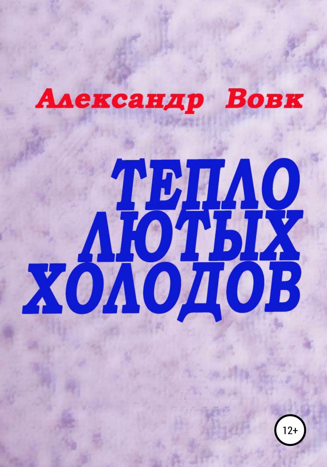 Обложка книги «Тепло лютых холодов»