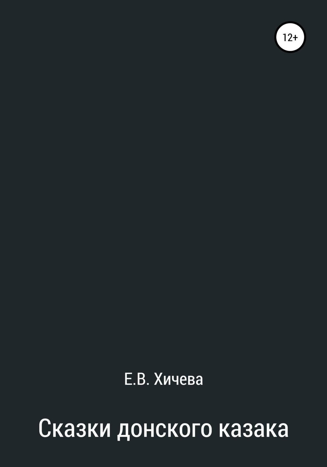Обложка книги «Сказки донского казака»
