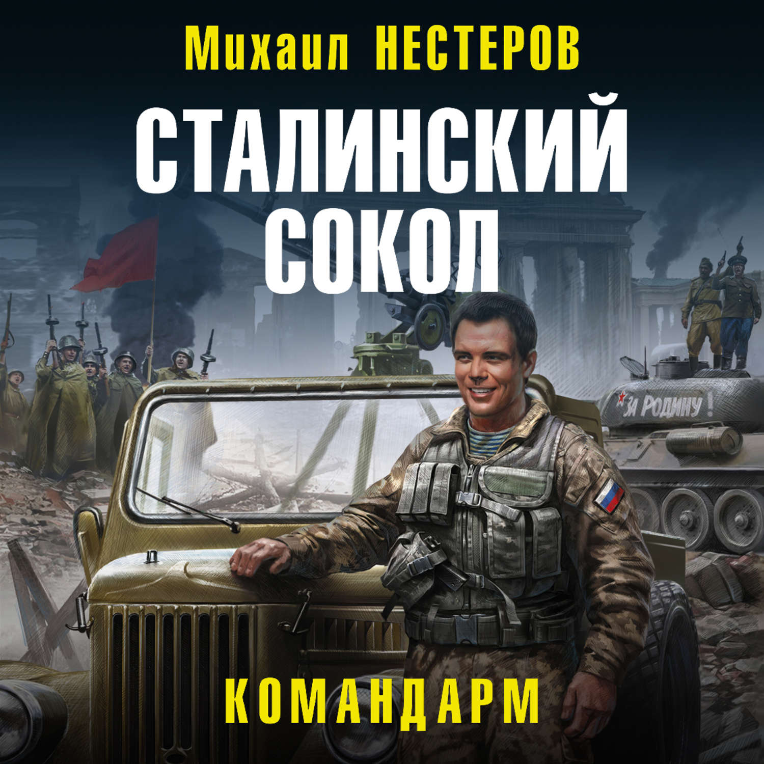 Обложка книги «Сталинский сокол. Командарм»