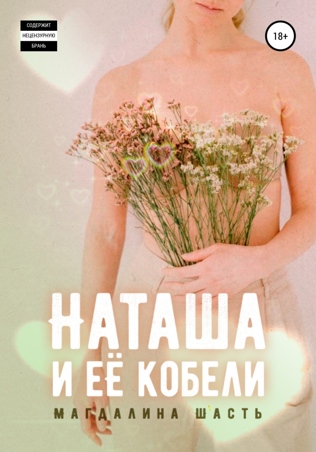 Обложка книги «Наташа и ее кобели»