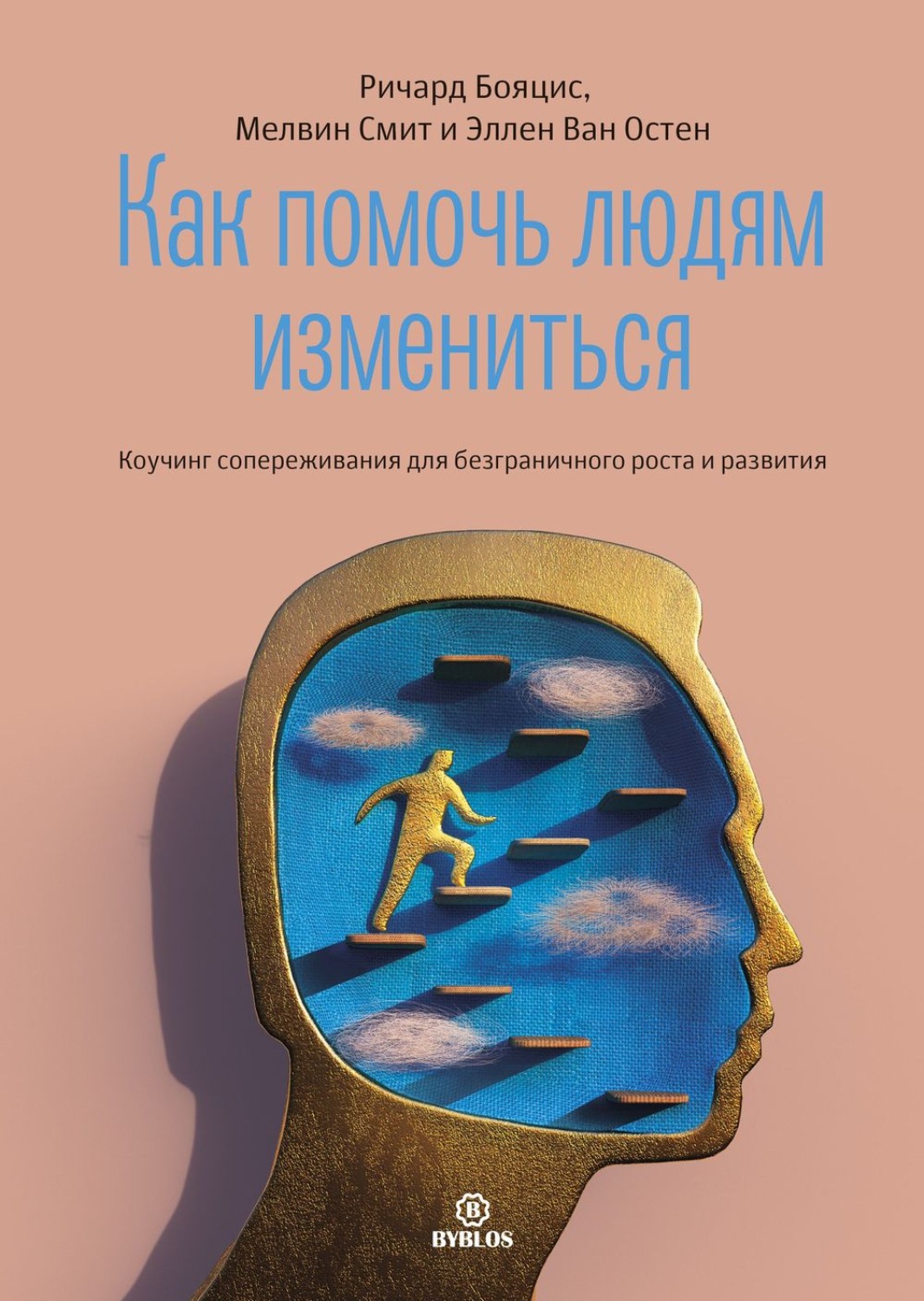 Обложка книги «Как помочь людям измениться. Коучинг сопереживания для безграничного роста и развития»
