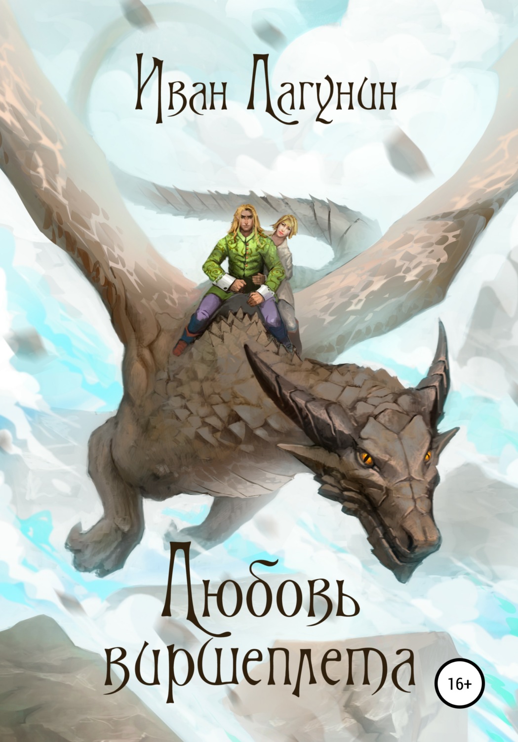 Обложка книги «Любовь виршеплета»
