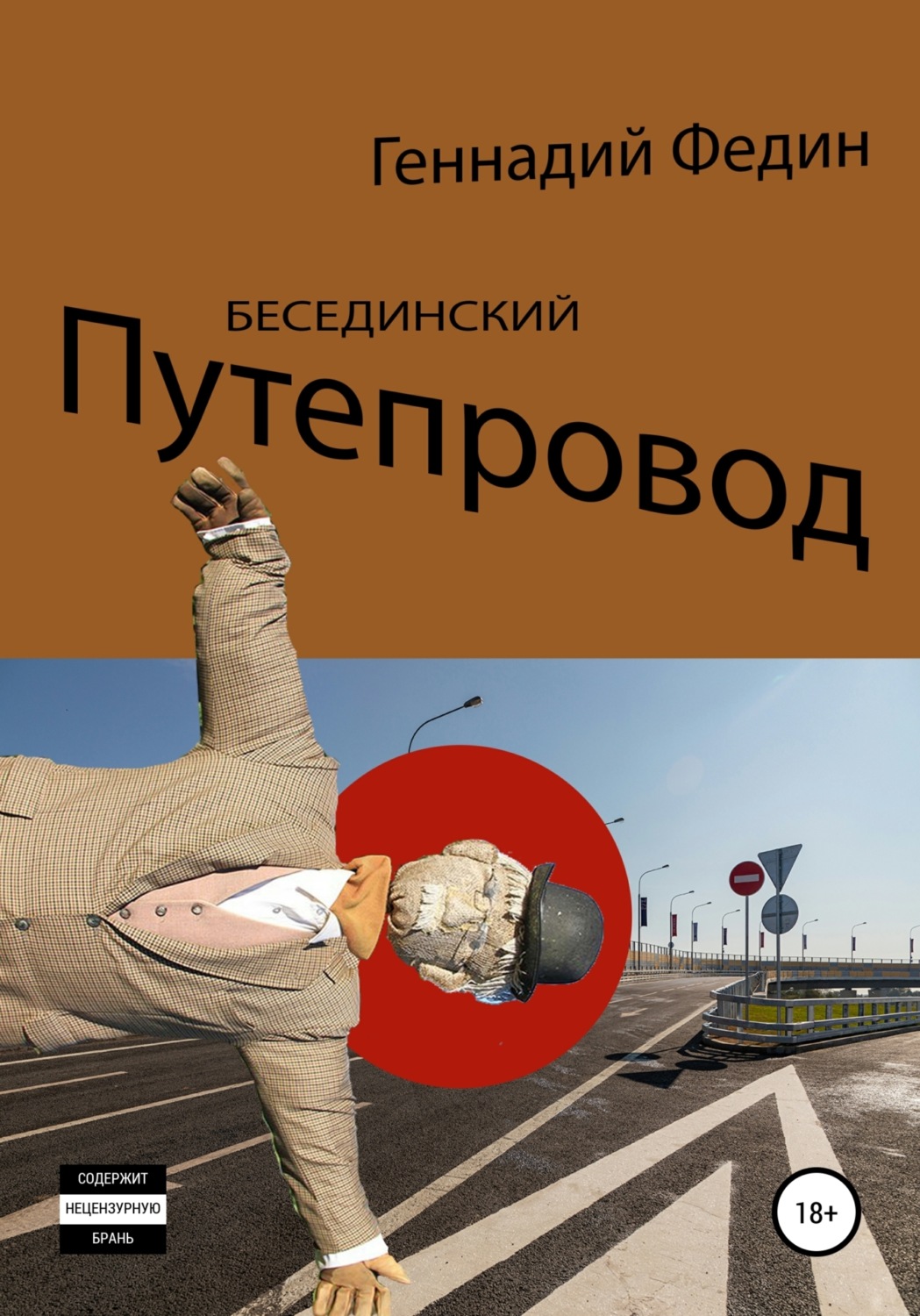 Обложка книги «Бесединский путепровод»