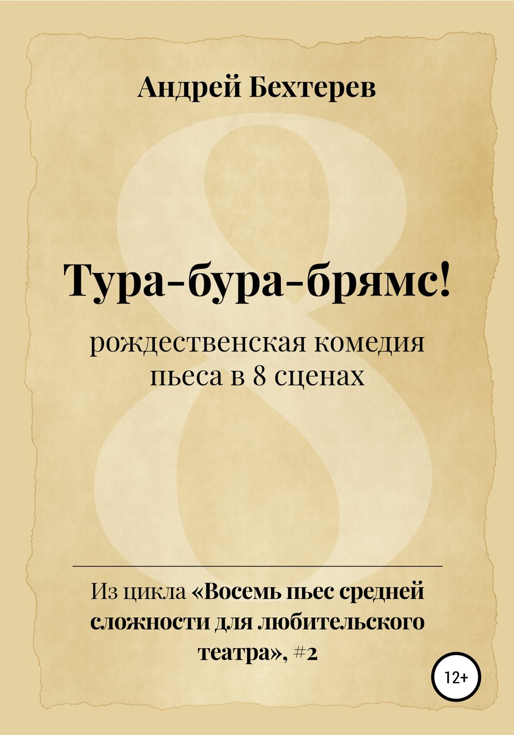 Обложка книги «Тура-бура-брямс!»