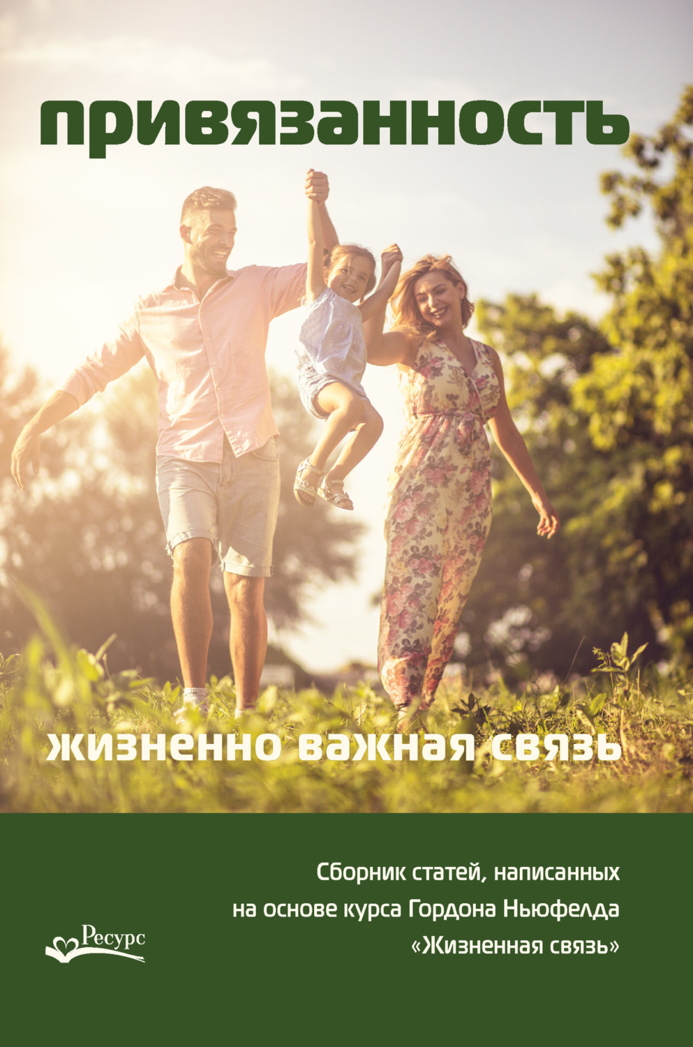 Обложка книги «Привязанность – жизненно важная связь»