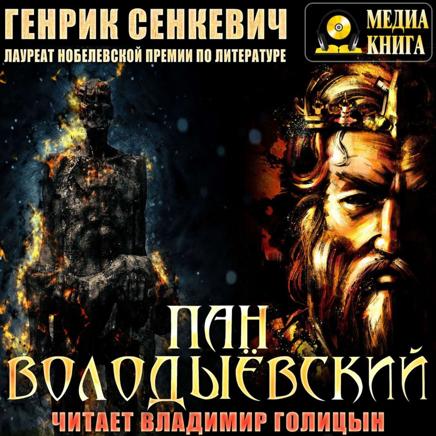 Обложка книги «Пан Володыёвский»