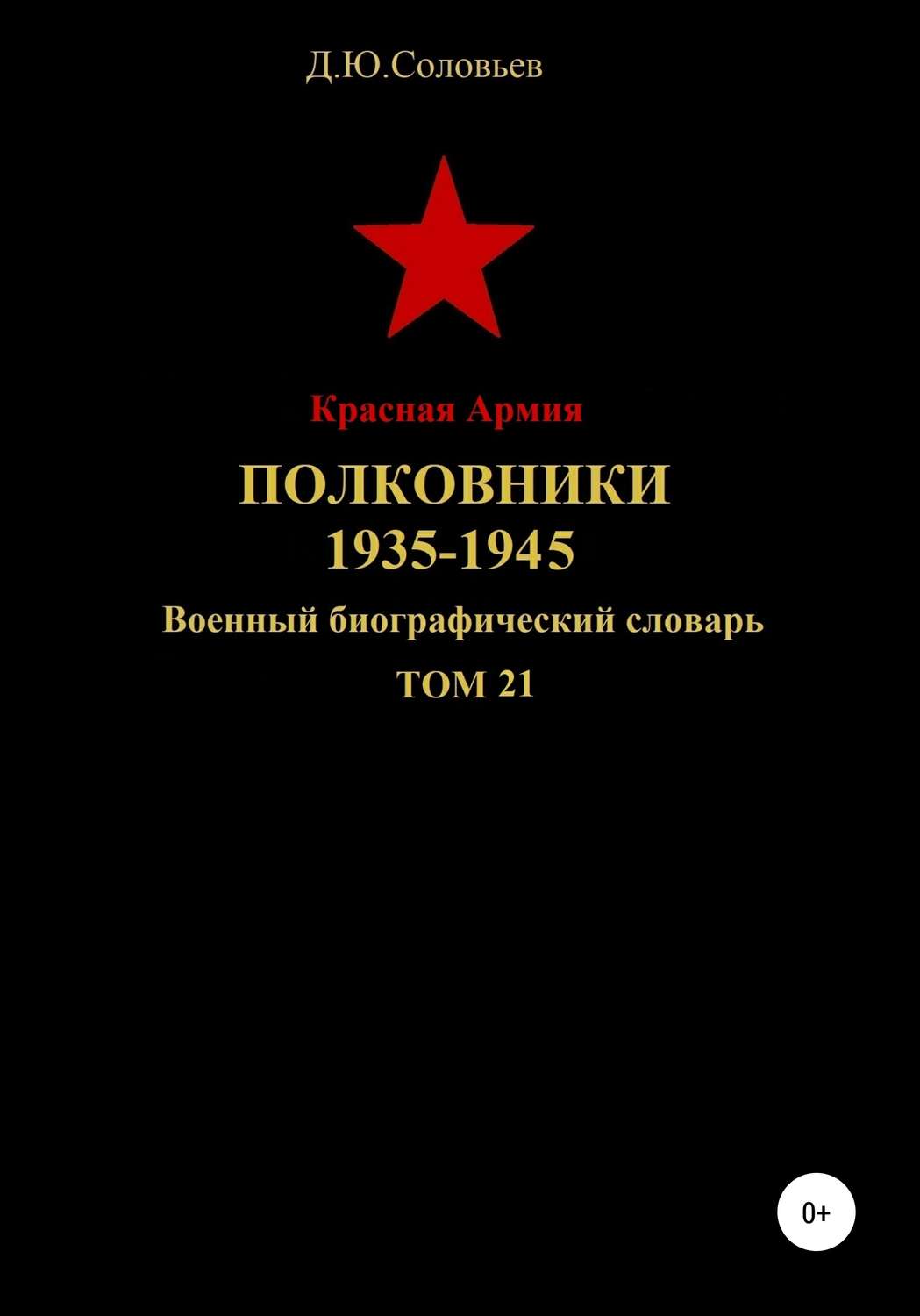 Обложка книги «Красная Армия. Полковники. 1935-1945 гг. Том 21»