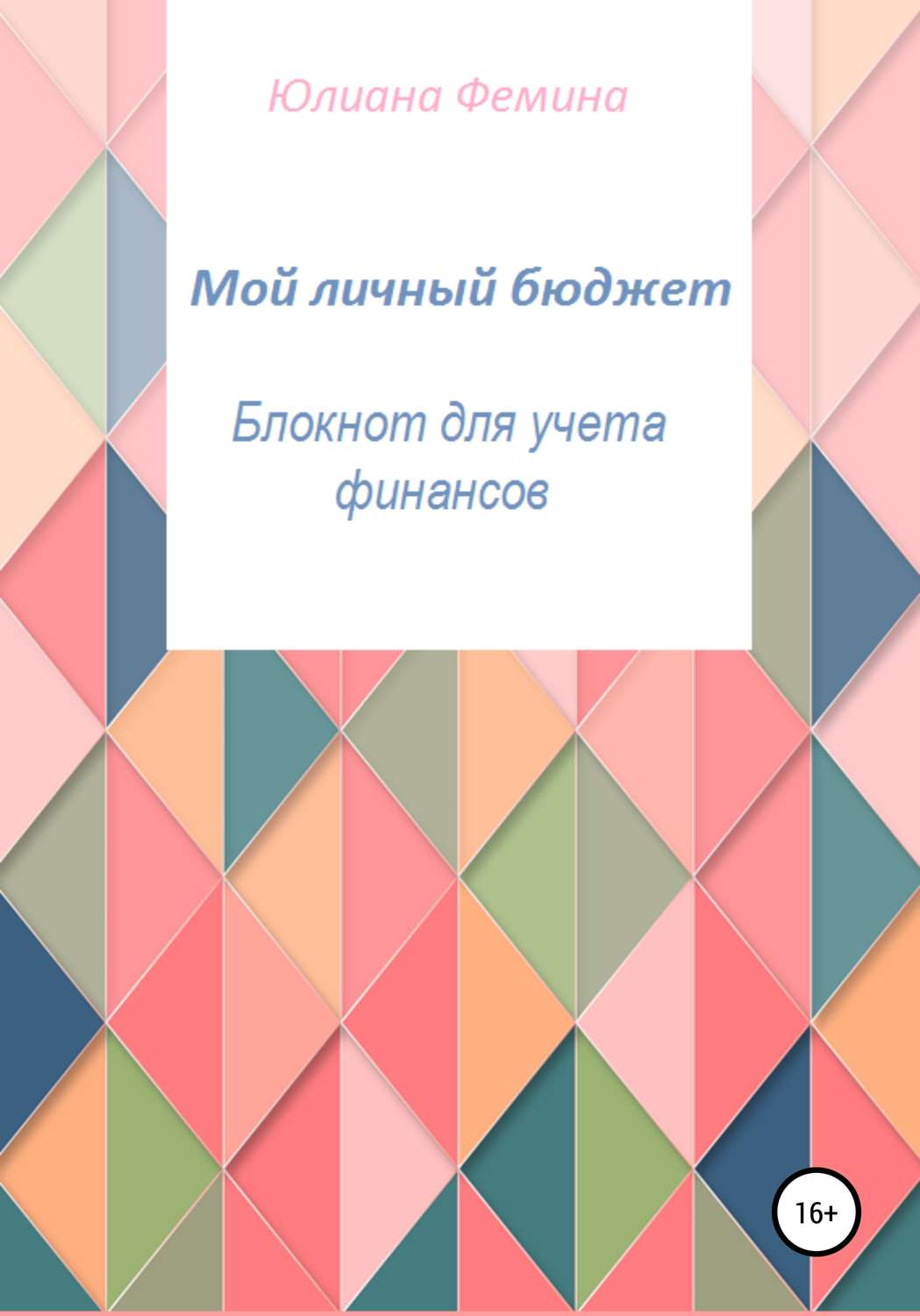Обложка книги «Мой личный бюджет. Блокнот для учета финансов»
