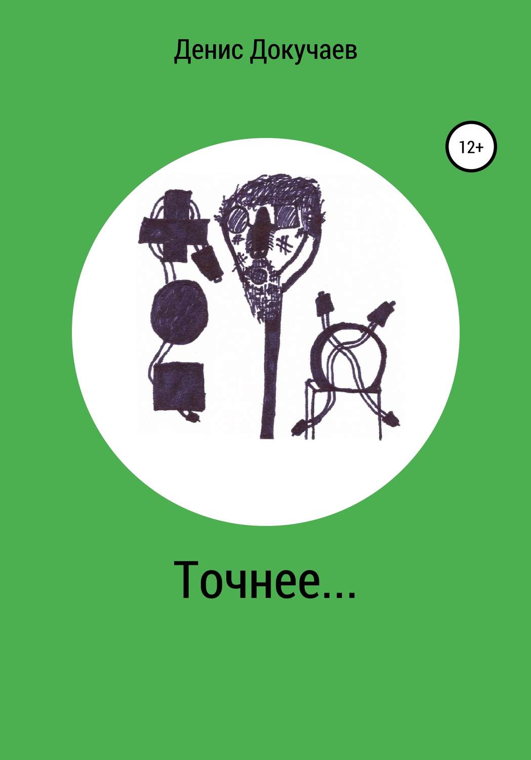 Обложка книги «Точнее…»