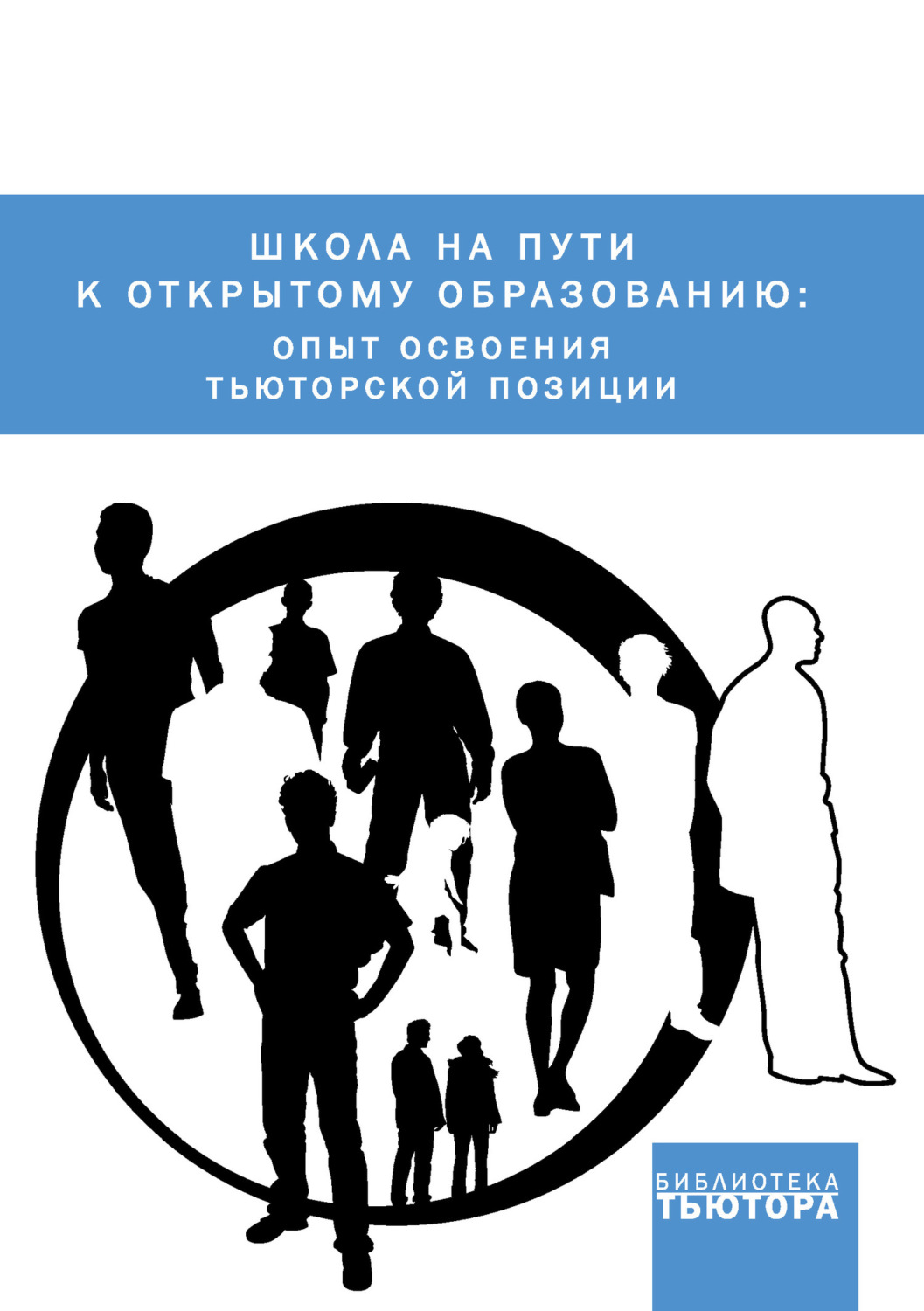 Обложка книги «Школа на пути к открытому образованию: опыт освоения тьюторской позиции»