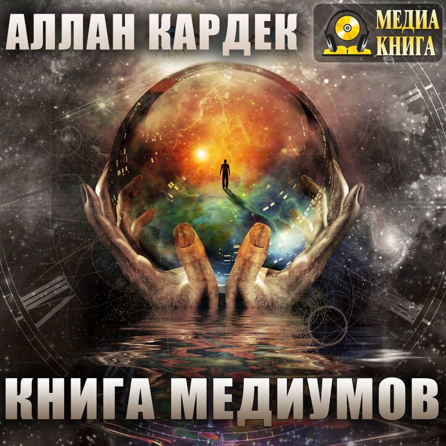 Обложка книги «Книга медиумов»
