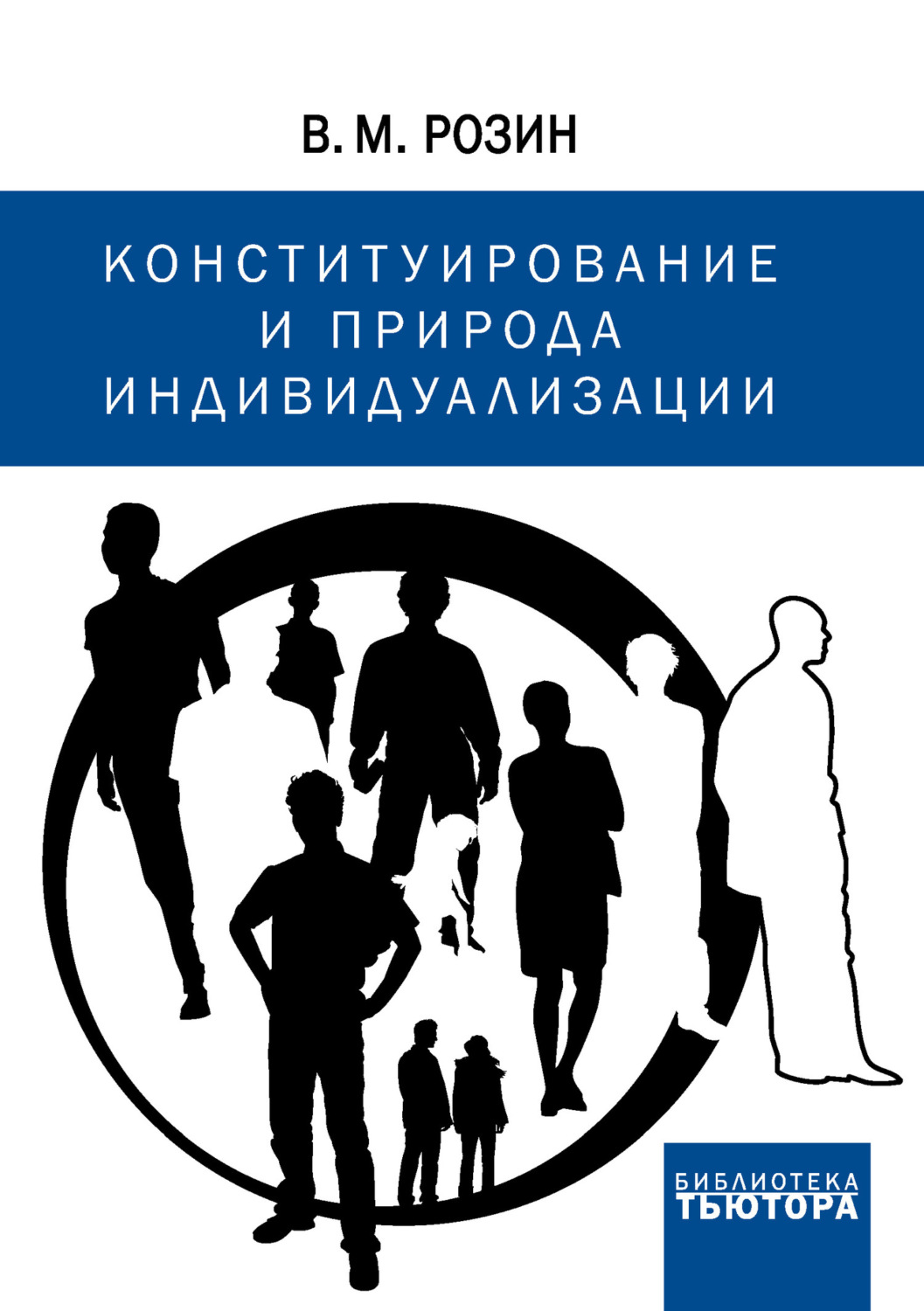 Обложка книги «Конституирование и природа индивидуализации»
