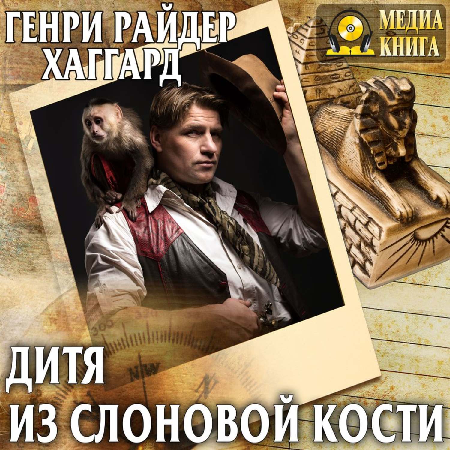 Обложка книги «Дитя из слоновой кости»